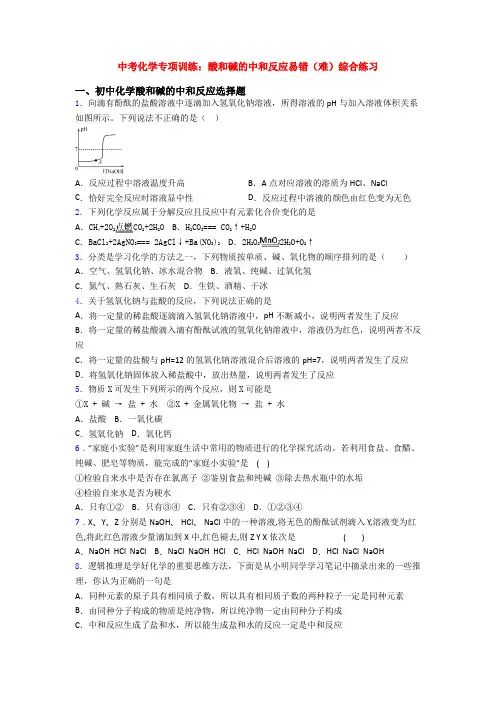 中考化学专项训练：酸和碱的中和反应易错(难)综合练习(1)