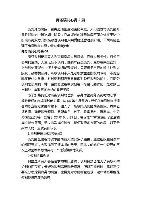 商务谈判心得3篇