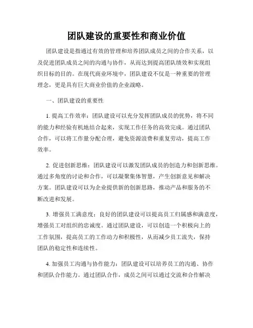 团队建设的重要性和商业价值