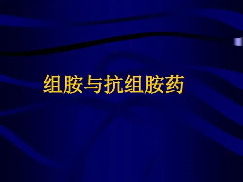 组胺、抗组胺药物ppt课件