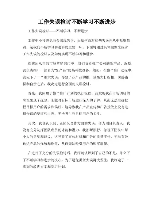 工作失误检讨不断学习不断进步