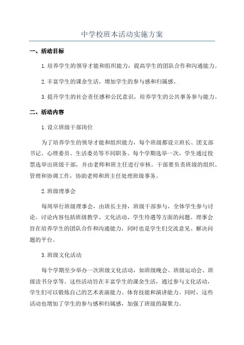 中学校班本活动实施方案
