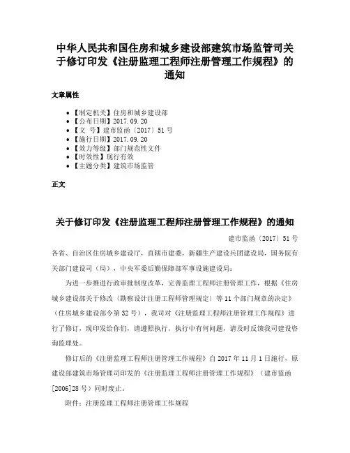 中华人民共和国住房和城乡建设部建筑市场监管司关于修订印发《注册监理工程师注册管理工作规程》的通知