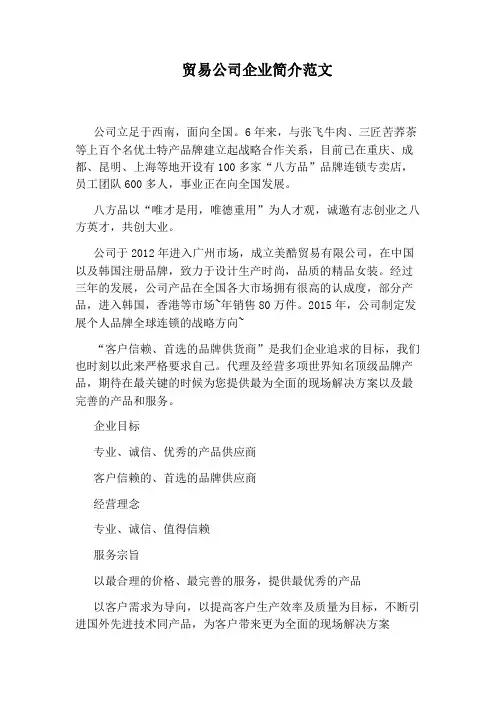 贸易公司企业简介范文