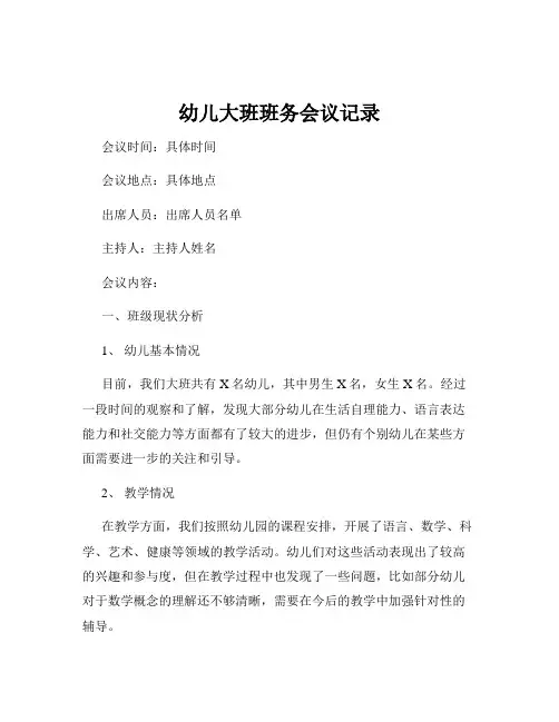 幼儿大班班务会议记录