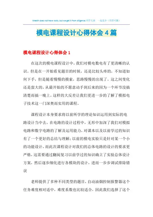 2021年模电课程设计心得体会4篇
