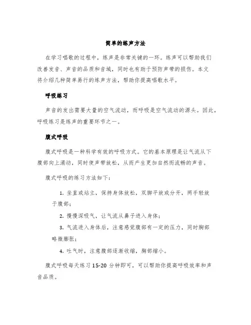 简单的练声方法