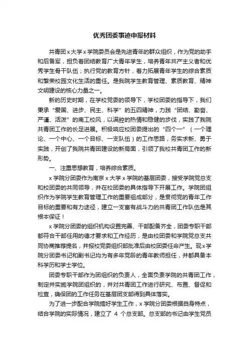 优秀团委事迹申报材料