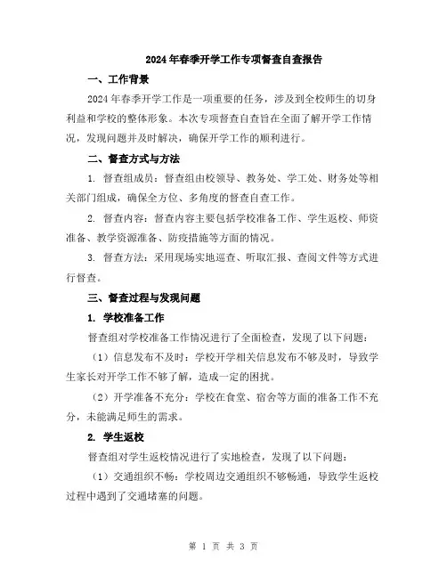 2024年春季开学工作专项督查自查报告