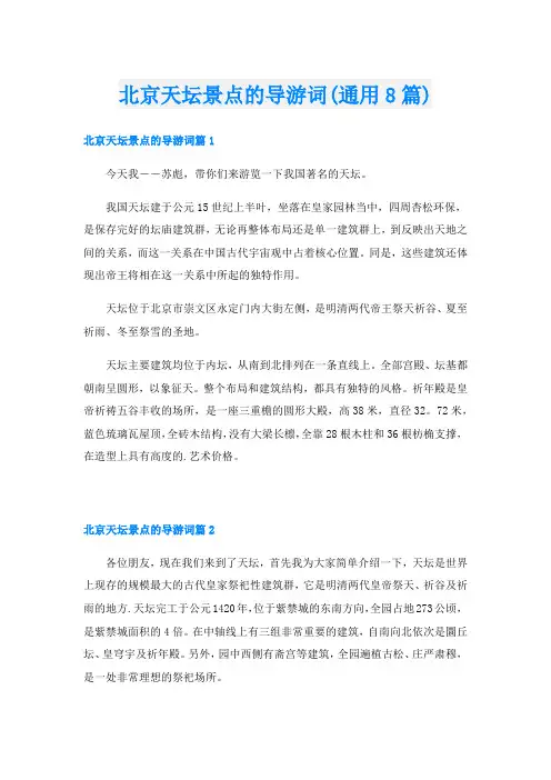 北京天坛景点的导游词(通用8篇)