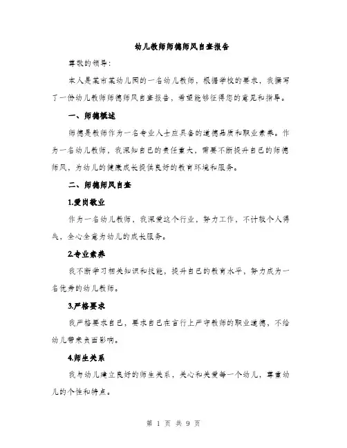 幼儿教师师德师风自查报告（三篇）