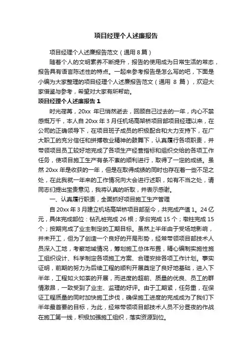项目经理个人述廉报告范文（通用8篇）