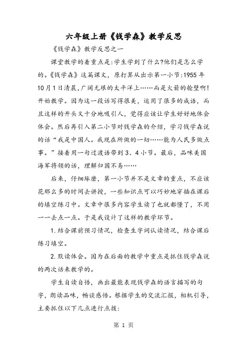 六年级上册《钱学森》教学反思-文档资料