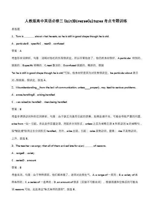 人教版高中英语必修三Unit3DiverseCultures考点专题训练(带答案)