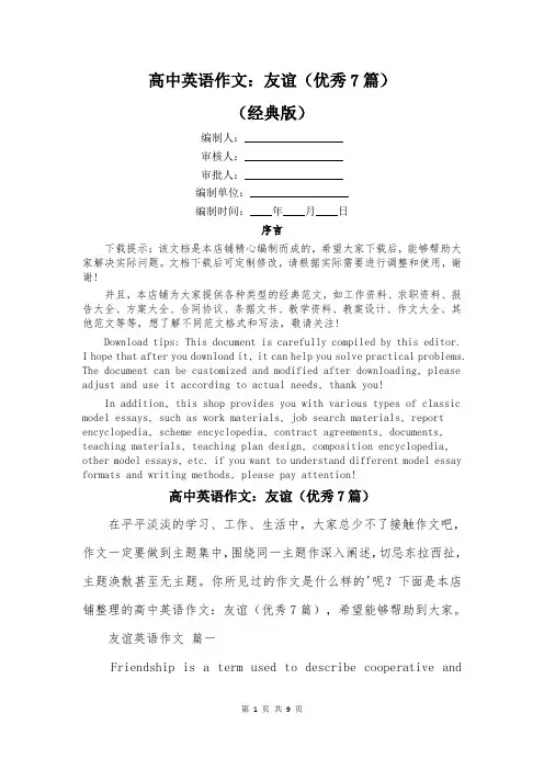 高中英语作文：友谊(优秀7篇)
