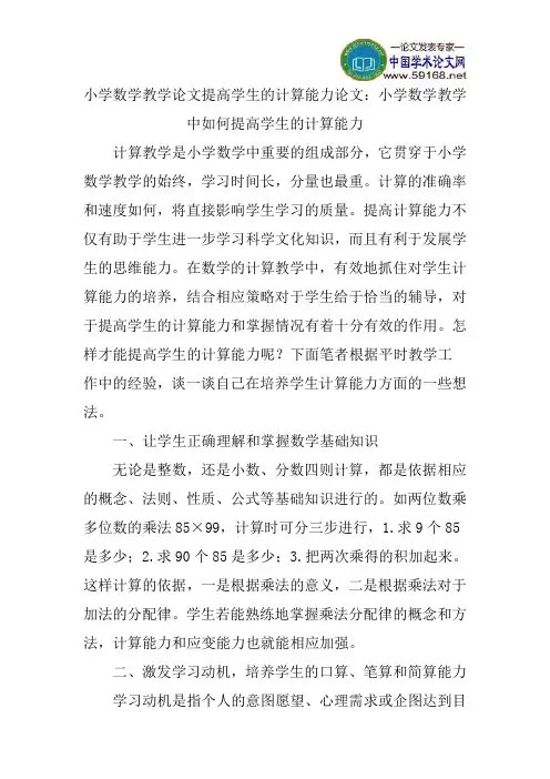 小学数学教学论文提高学生的计算能力论文：小学数学教学中如何提高学生的计算能力