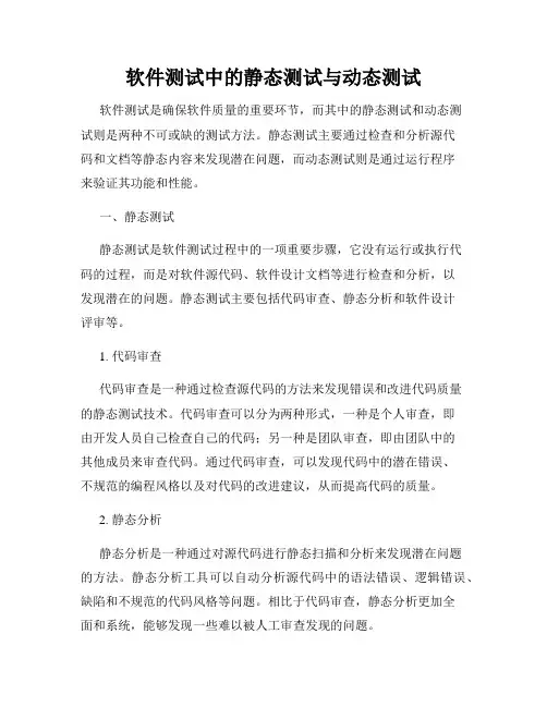 软件测试中的静态测试与动态测试