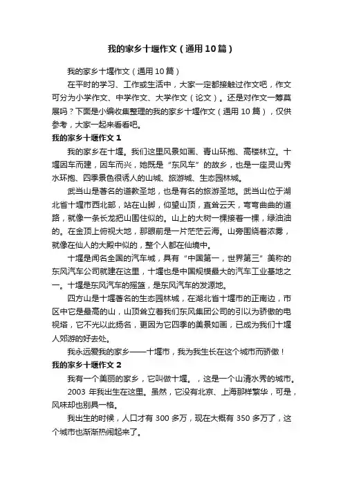我的家乡十堰作文（通用10篇）