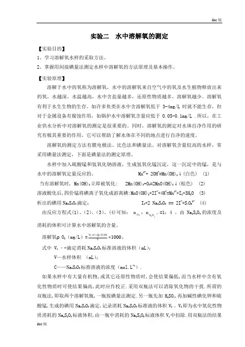 实验二  水中溶解氧的测定教案