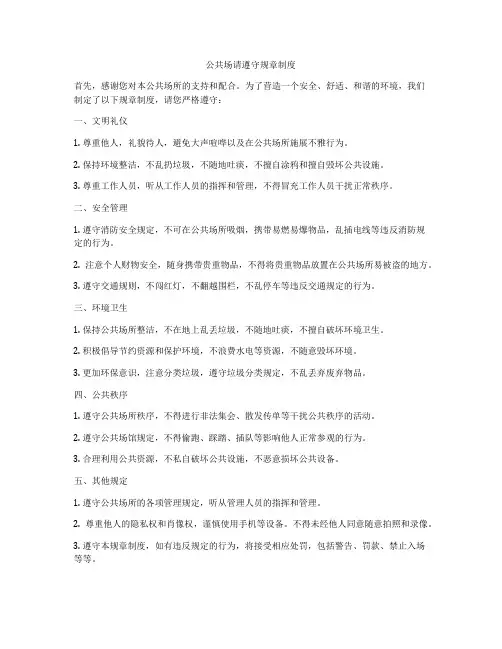 公共场请遵守规章制度