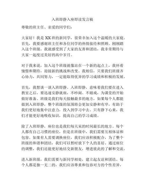 入班即静入座即读发言稿