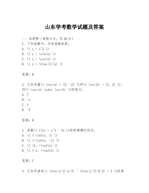 山东学考数学试题及答案