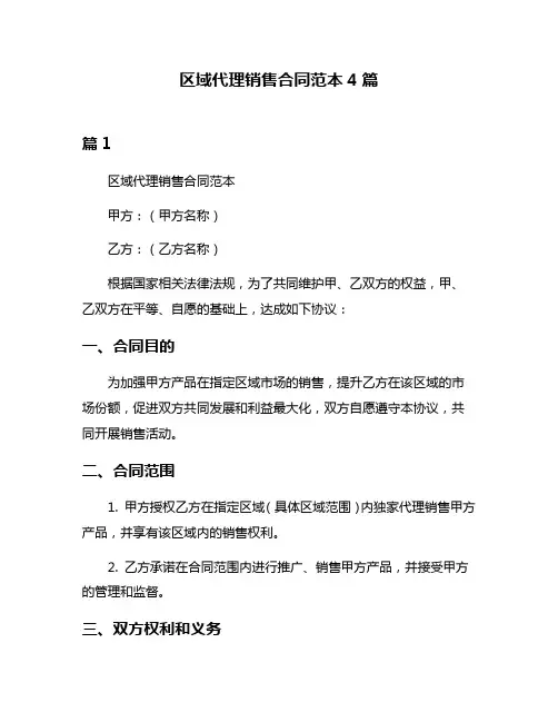 区域代理销售合同范本4篇