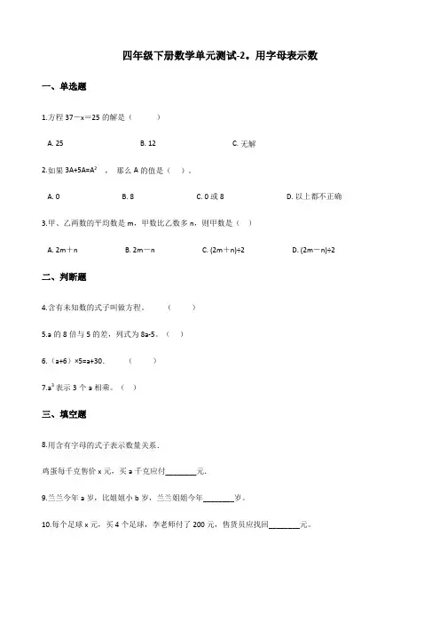 四年级下册数学单元测试-2.用字母表示数 青岛版(六三)(含答案)