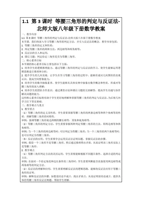 1.1第3课时等腰三角形的判定与反证法-北师大版八年级下册数学教案