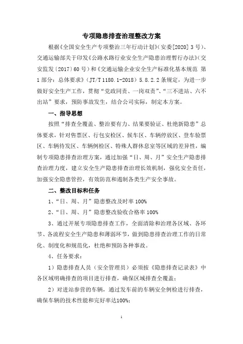 专项隐患排查治理整改方案