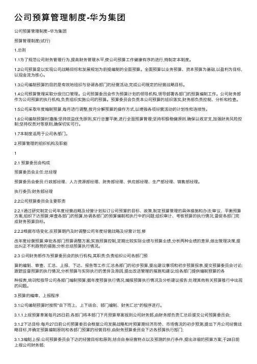 公司预算管理制度-华为集团