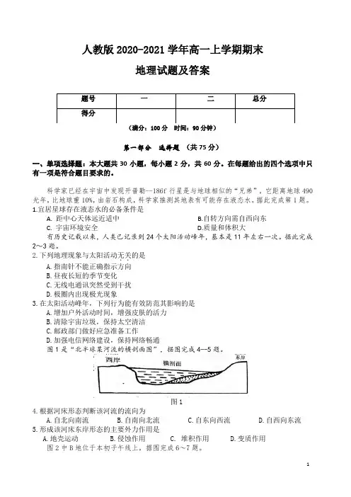 人教版2020-2021学年高一上学期期末地理试题及答案(含两套题)