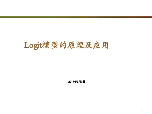 logi模型的原理与应用PPT课件