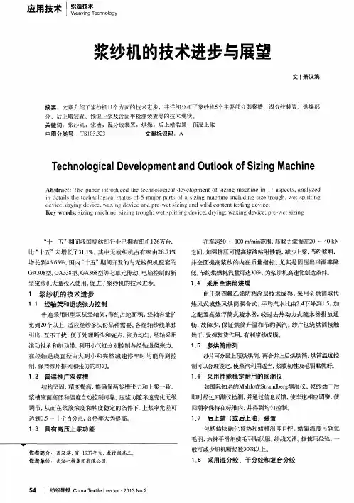浆纱机的技术进步与展望