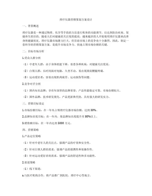 理疗仪器营销策划方案设计