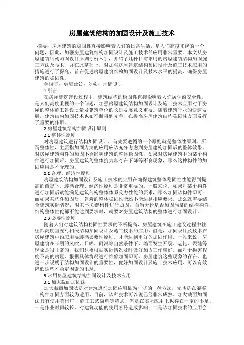 房屋建筑结构的加固设计及施工技术
