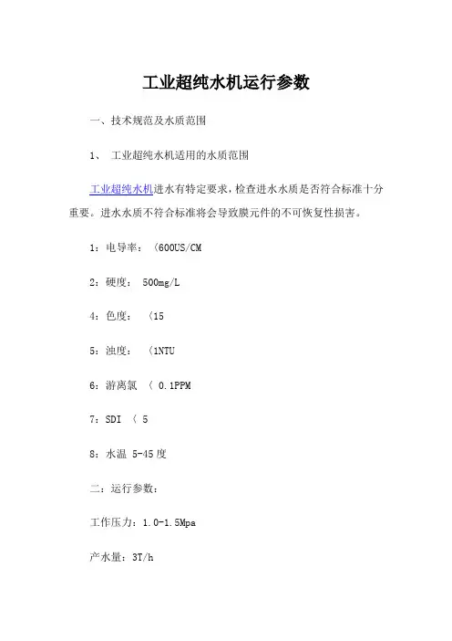 工业超纯水机运行参数