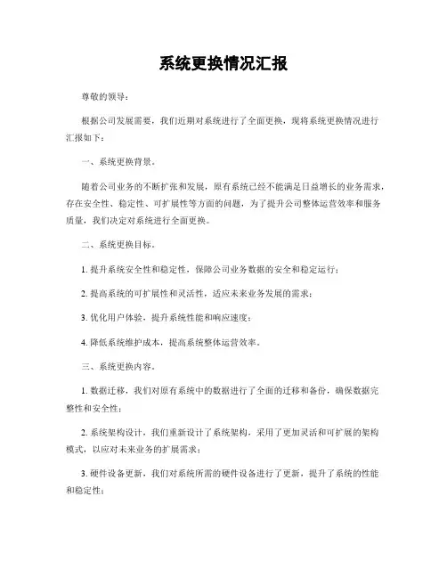 系统更换情况汇报