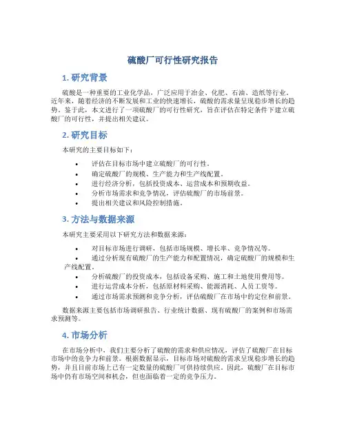 硫酸厂可行性研究报告
