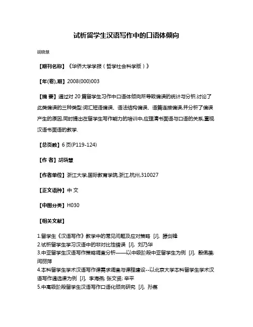试析留学生汉语写作中的口语体倾向