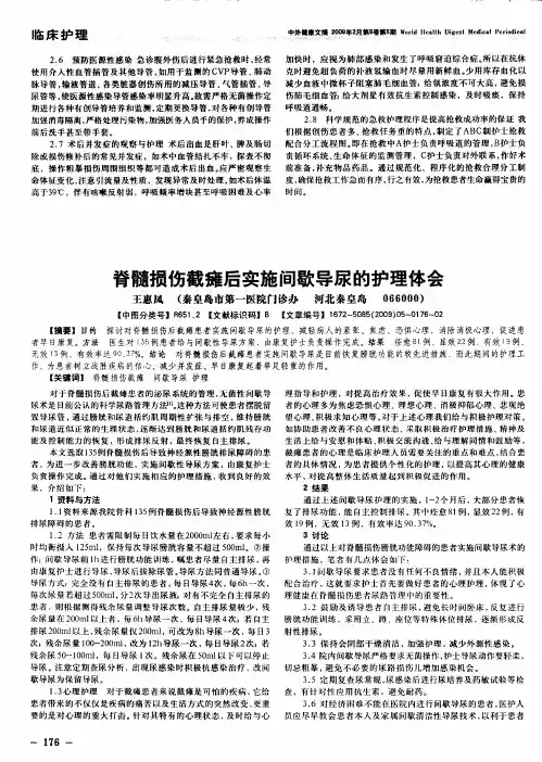 脊髓损伤截瘫后实施间歇导尿的护理体会