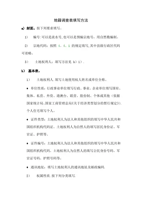 地籍调查表填写方法