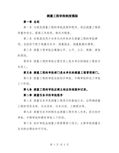 测量工程审批制度模版