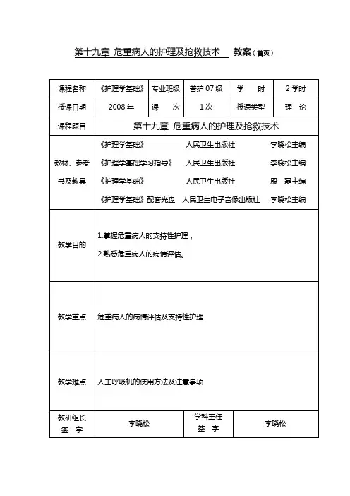 第十九章 危重病人的护理及抢救技术