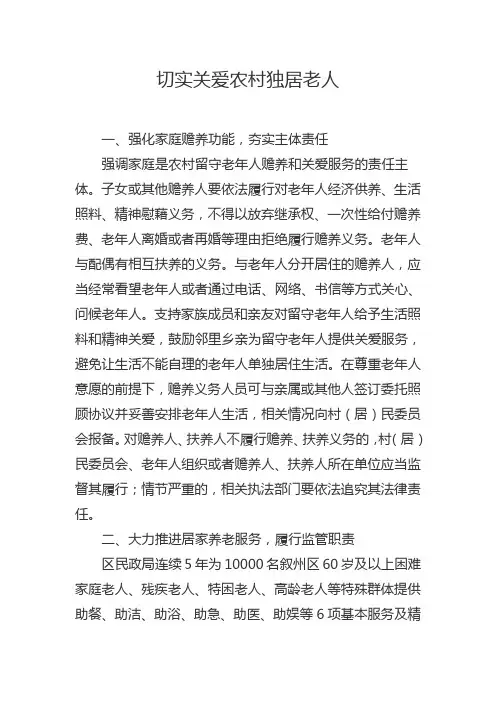 切实关爱农村独居老人