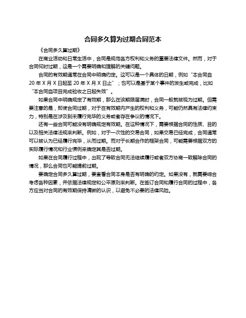 合同多久算为过期合同范本