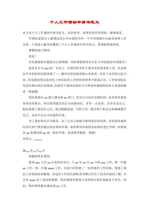 个人工作调动申请书范文