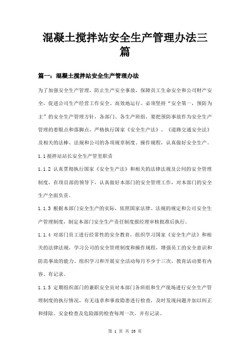 混凝土搅拌站安全生产管理办法三篇
