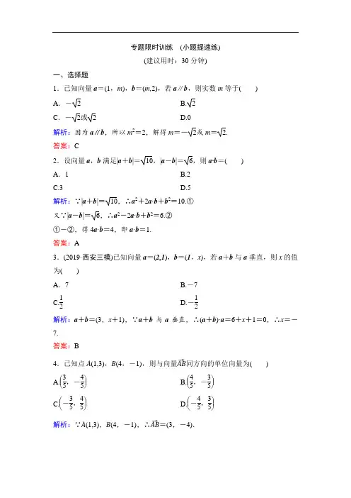 2020新课标高考数学(文)二轮总复习专题限时训练：1-7-3 平面向量 Word版含解析