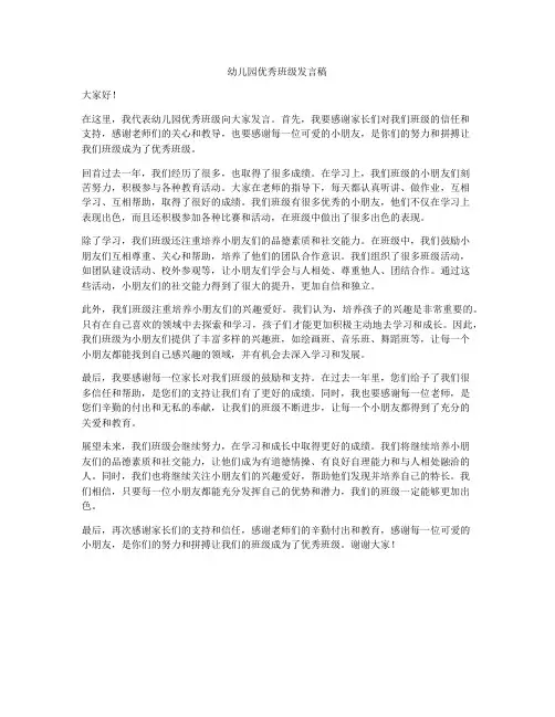 幼儿园优秀班级发言稿